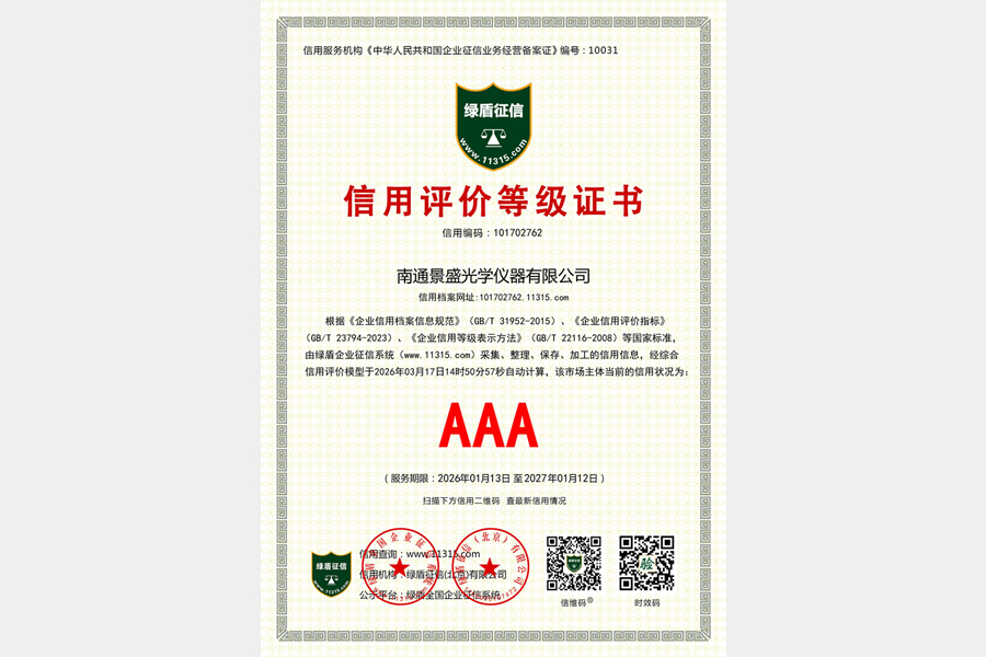 AAA级信用评价登记证书